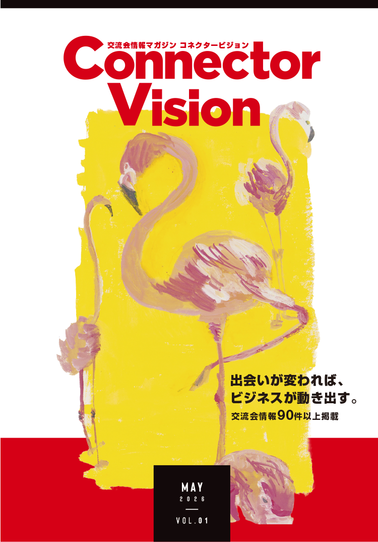 交流会専門誌 コネクタービジョン