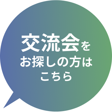 交流会をお探しの方はこちら