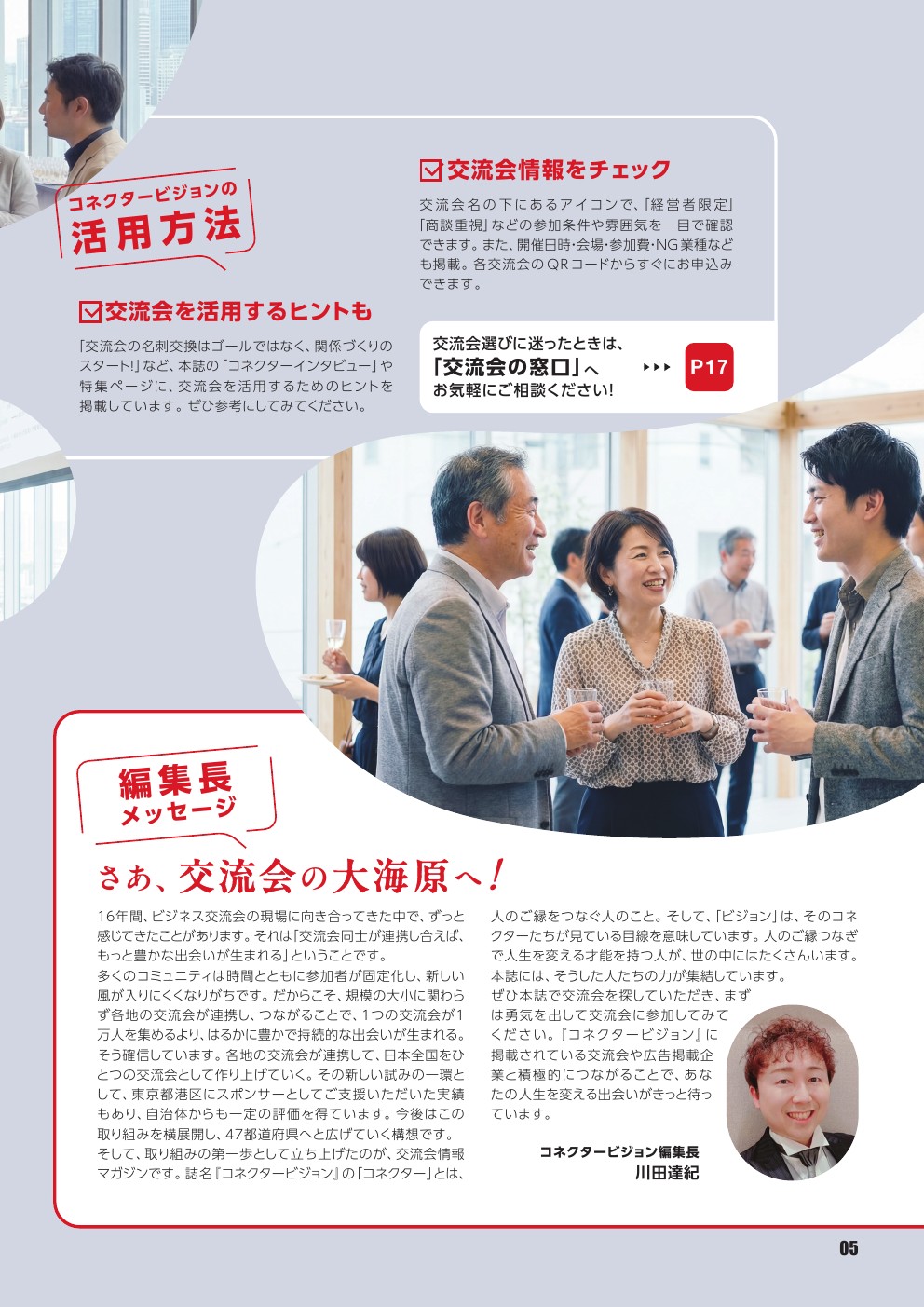 交流会の活用方法誌面