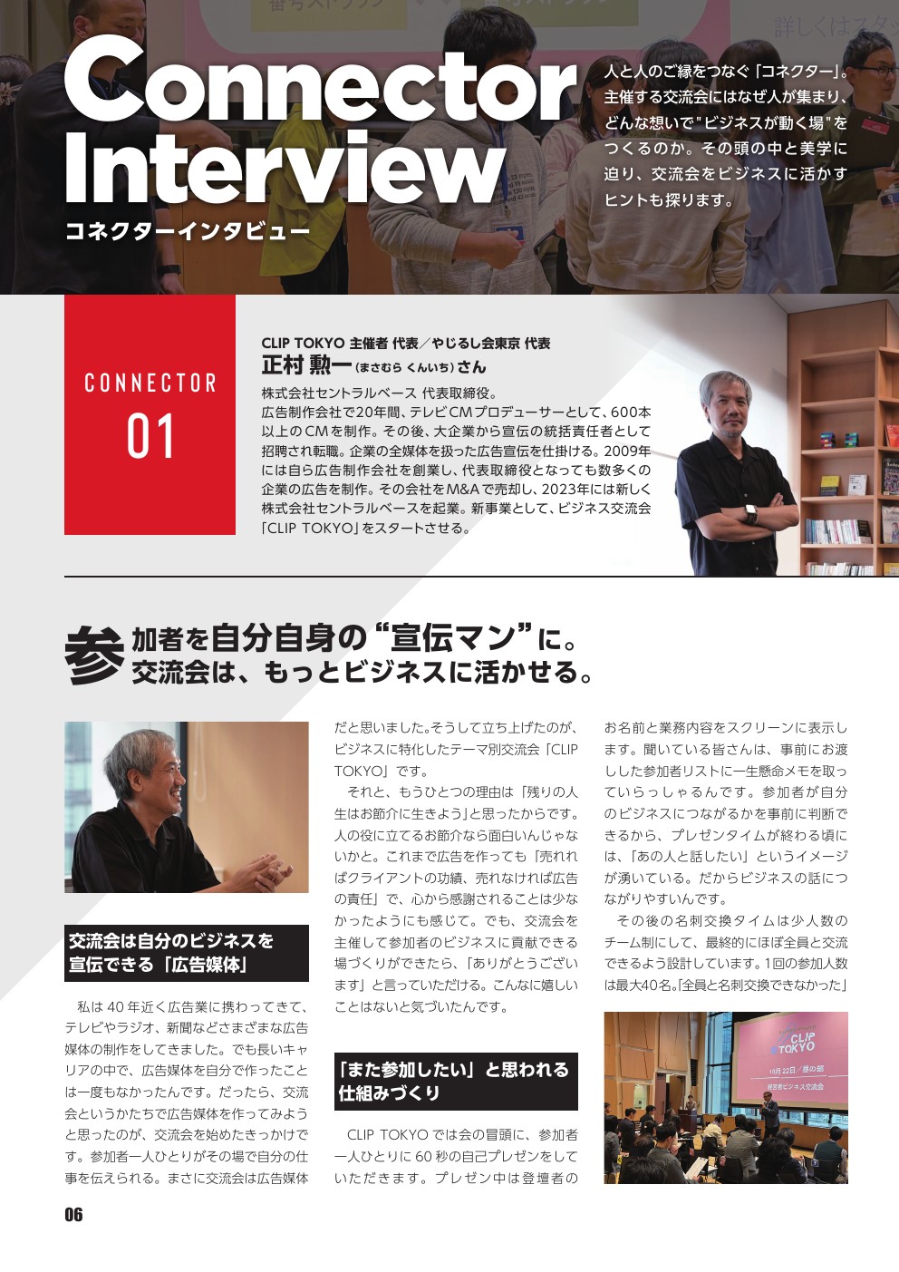 コネクターインタビュー誌面